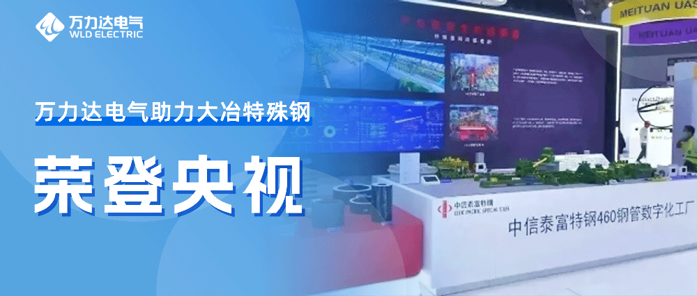 世界人工智能大會——萬力達助力大冶特殊鋼榮登央視