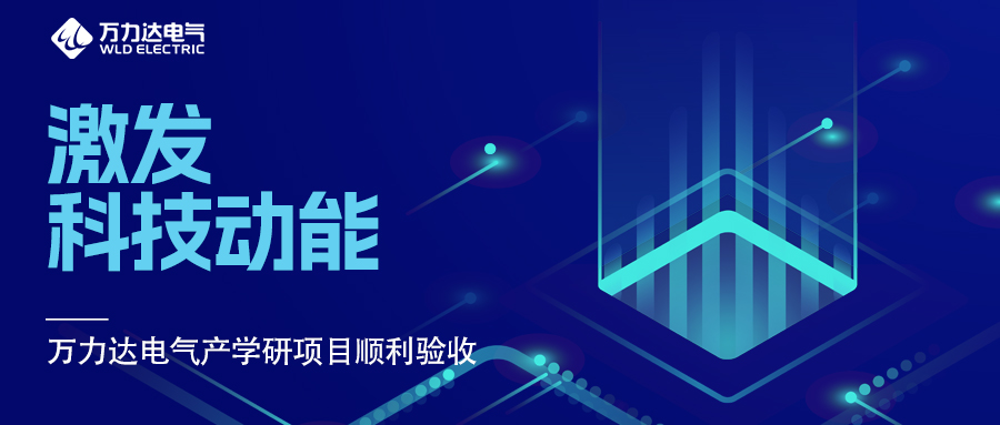 激發科技動能 萬力達電氣產學研項目順利驗收