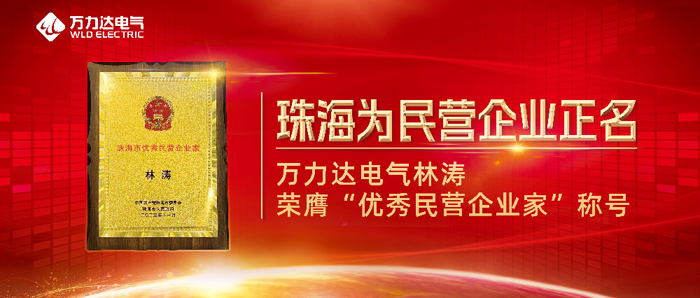 珠海為民營企業正名 萬力達電氣林濤榮膺“優秀民營企業家”稱號