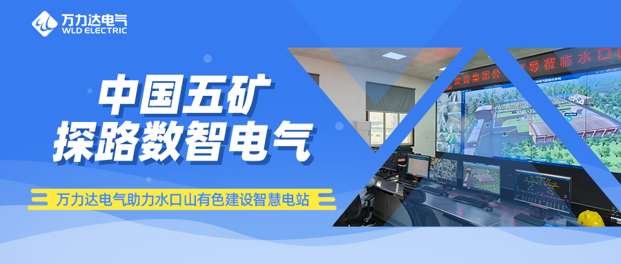 中國(guó)五礦探路數(shù)智電氣