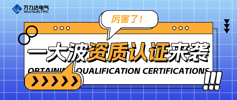 厲害了！一大波資質(zhì)認(rèn)證來(lái)襲