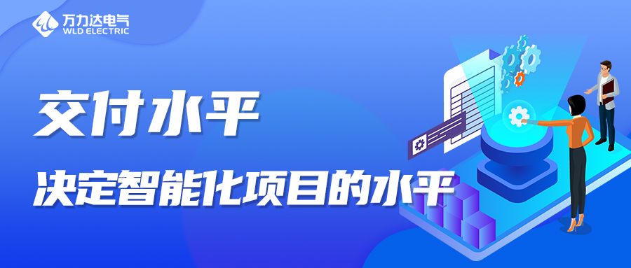 交付水平，決定智能化項(xiàng)目的水平！