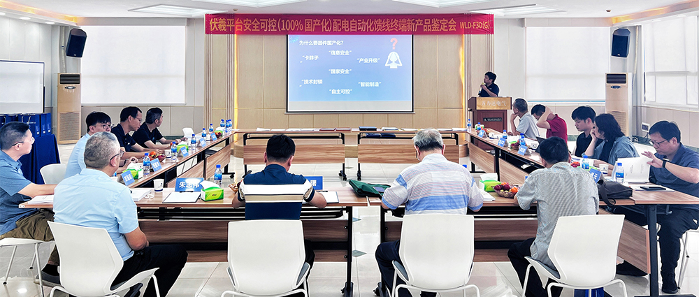 國際先進！萬力達電氣安全可控配電自動化饋線終端FTU（南網伏羲）正式通過鑒定！