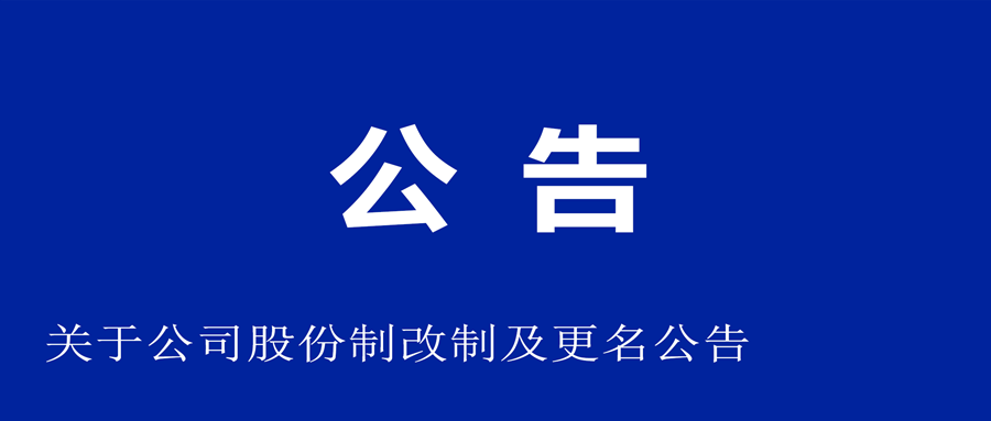 關于公司股份制改制和更名公告