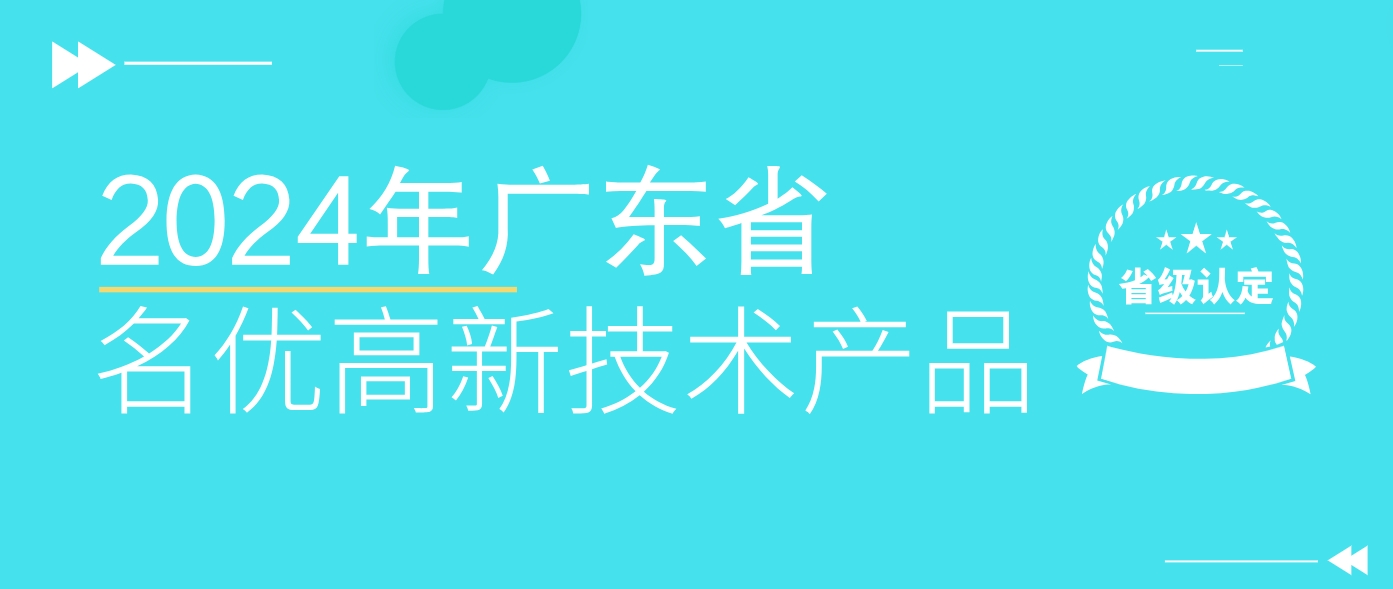 省級認定！WLD8600系統榮獲廣東省名優高新技術產品認證