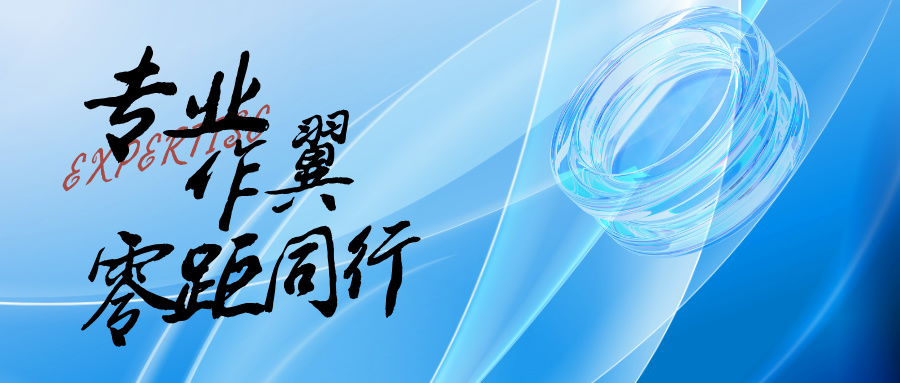 專(zhuān)業(yè)作翼，零距同行