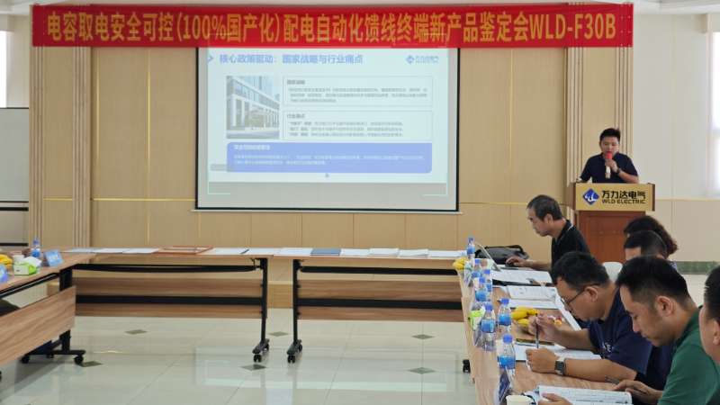 國際先進！萬力達電氣電容取電安全可控配電自動化饋線終端FTU正式通過鑒定！