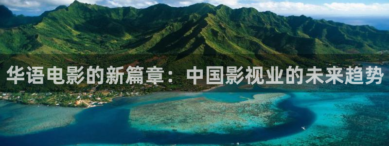 桔子視頻3.0：華語電影的新篇章：中國影視業的未來趨勢