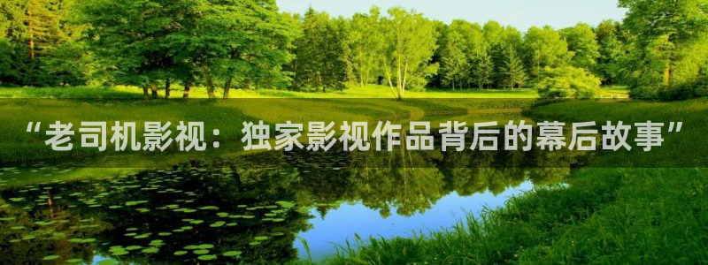 桔子影視官網(wǎng)：“老司機影視：獨家影視作品背后的幕后故事”