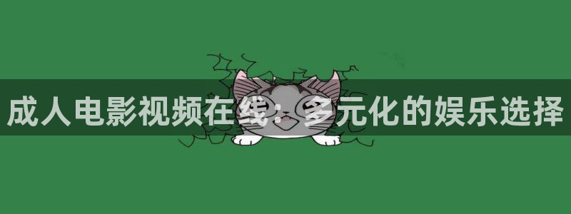桔子視頻怎么下載視頻：成人電影視頻在線：多元化的娛樂選擇