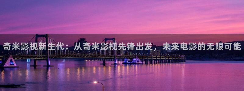 桔子的天空 電影：奇米影視新生代：從奇米影視先鋒出發(fā)，未來電影的無限可能